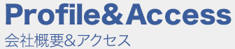 会社概要＆アクセス