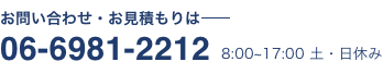 お問い合わせ・お見積もりは 06-6981-2212