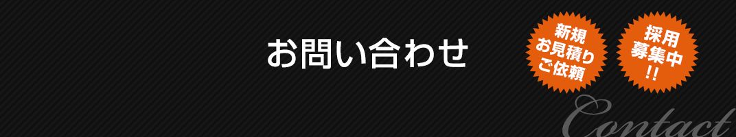 お問い合わせ