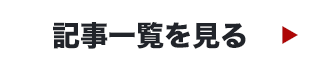 記事一覧を見る