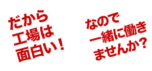 やる気のある方、絶賛募集中！ 未経験の方でも、丁寧に　指導致します！