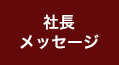 社長メッセージ