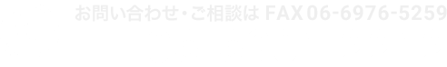 お問い合わせ・ご相談はTEL06-6981-2212