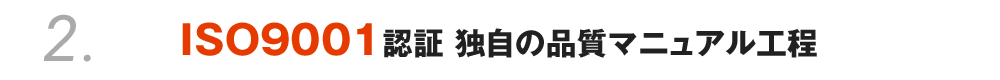 2. ISO9001認証 独自の品質マニュアル工程