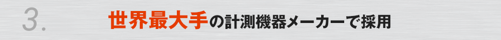 3. 世界最大手の計測機器メーカーで採用