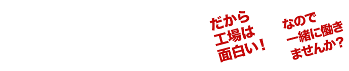 共に働くスタッフ募集中！