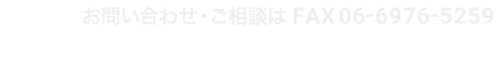 お問い合わせ・ご相談はTEL06-6981-2212