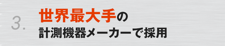 3. 世界最大手の計測機器メーカーで採用