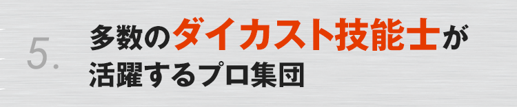 5. 多数のダイカスト技能士が活躍するプロ集団